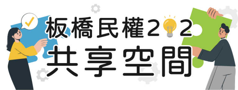 板橋民權202共享空間_空間租借┃場地租借┃會議室租借 講座場地租借┃日租時租
